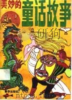 美妙的童话故事（1991 PDF版）