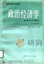 高等学校文科教材  政治经济学  社会主义部分（1995 PDF版）