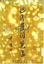 近代粤词搜逸 1970 PDF电子版封面 余祖明纂辑