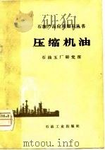 压缩机油（1980 PDF版）