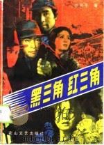 黑三角  红三角（1990 PDF版）
