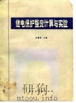 继电保护整定计算与实验（1983 PDF版）