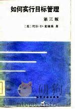 如何实行目标管理  第3版（1985 PDF版）