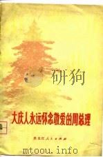 大庆人永远怀念敬爱的周总理 1977 PDF电子版封面 《大庆人永远怀念敬爱的周总理》编写组