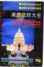 美国总统大全 1991 PDF电子版封面 7208012148 (美)威谦·A·德格雷戈里著(DeGregorio,Will