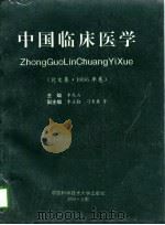 中国临床医学 论文集 1996年卷 1996 PDF电子版封面 7312008623 李凤山主编
