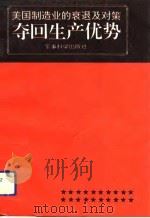 夺回生产优势 美国制造业的衰退及对策 1991 PDF电子版封面 7800214087 麻省理工学院著;中国世界观察研究所译