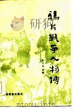 鸦片战争人物传（1985 PDF版）