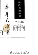 齐鲁大趋势 劳改劳教分册 1990 PDF电子版封面 7209007830 吴士元等主编