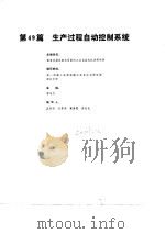 电机工程手册  第9卷  自动控制系统  第49篇  生产过程自动控制系统（1982 PDF版）