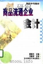 商品流通企业会计 1997 PDF电子版封面 7810442694 戴重光主编
