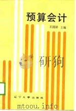 预算会计（1989 PDF版）