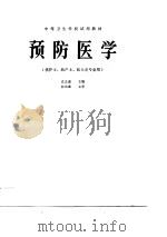 预防医学（1990 PDF版）
