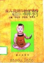 生儿育女与科学喂养 孕产妇、婴儿保健手册 1996 PDF电子版封面 7540719680 李耘学等主编