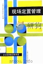 现场定置管理（1991 PDF版）
