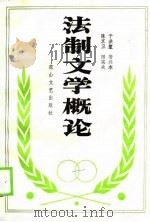 法制文学概论（1990 PDF版）