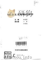 社会主义市场经济学（1993 PDF版）