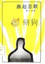 燕赵悲歌（1985 PDF版）