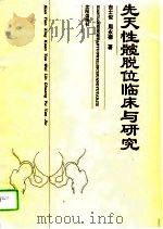 先天性髋脱位临床与研究（1994 PDF版）