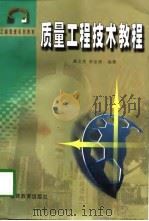 质量工程技术教程（1998 PDF版）