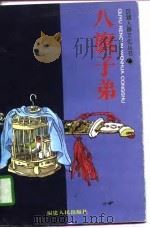 八旗子弟（1996 PDF版）