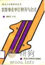 农垦事业单位财务与会计 1991 PDF电子版封面 7538815791 潘根深主编