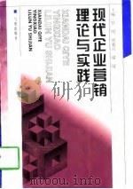 现代企业营销理论与实践（1998 PDF版）