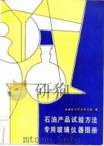 石油产品试验方法专用玻璃仪器图册（1985 PDF版）