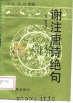 谢注唐诗绝句  又名，唐诗绝句注解（1988 PDF版）