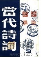 当代诗词 第3集 1983 PDF电子版封面 10261·249 丁芒等著