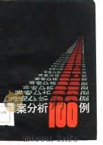 难案分析一百例（1985 PDF版）