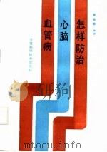 怎样防治心脑血管病 1986 PDF电子版封面 14196·242 李俭春编著