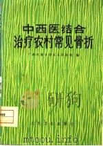 中西医结合治疗农村常见骨折（1977 PDF版）