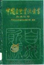 中国自然资源丛书  黑龙江卷（1995 PDF版）