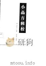 小品方辑校 1983年08月第1版 PDF电子版封面 晋·陈延之