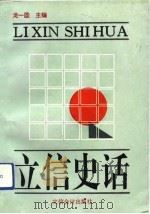 立信史话（1993 PDF版）