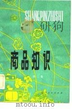 商品知识  第2集（1982 PDF版）