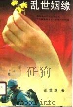乱世姻缘 1990 PDF电子版封面 7221015600 张世珠著