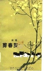剪春罗（1985 PDF版）