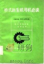 桥式起重机司机必读（1982 PDF版）