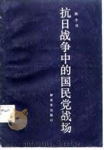 抗日战争中的国民党战场（1987 PDF版）
