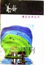 养母  中篇小说辑（1985 PDF版）
