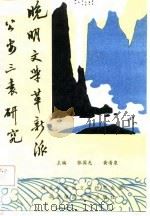 晚明文学革新派公安三袁研究（1987 PDF版）