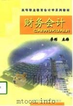 财务会计（1998 PDF版）