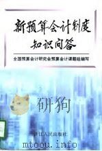 新预算会计制度知识问答（1997 PDF版）