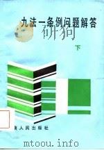 九法一条例问题解答  九法一条例原文  下（1986 PDF版）