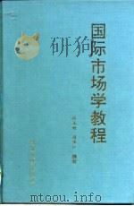 国际市场学教程 1997 PDF电子版封面 7810283642 张玉柯,韩保江编著
