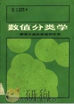 数值分类学-数值分类的原理和应用 1984年10月第1版 PDF电子版封面 (英)P.史尼斯等