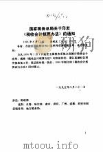 国家税务总局关于印发《税收会计核算办法》的通知   1996  PDF电子版封面  7800688615  齐力 