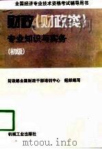 财政 财政类 专业知识与实务 初级 1998 PDF电子版封面 7111063074 财政部全国财政干部培训中心组织编写